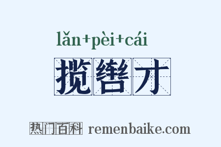 揽辔才是什么意思的图片